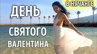 НАШ ДЕНЬ ВСЕХ ВЛЮБЛЁННЫХ в Нячанге | нячанг без туристов, нячанг погода