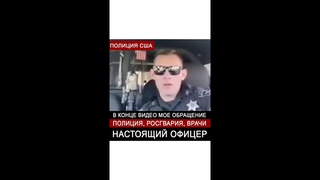 Полицейский США и мой призыв к российским силовикам