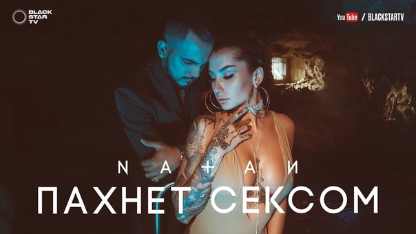 Natan Пахнет сексом (премьера клипа,