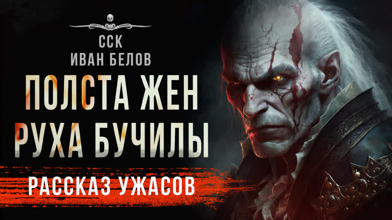 ПОЛСТА ЖЕН РУХА БУЧИЛЫ читает Родион Гринберг
