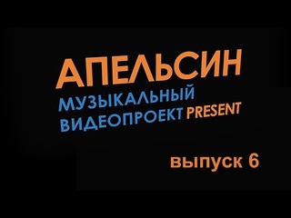 Денис Новожилов  “АПЕЛЬСИН“ #6