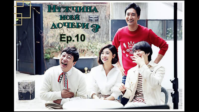 FSG Young Ji Мужчина моей дочери ( My Daughters Men)