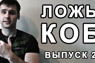 Ложь КОБ  Выпуск 2