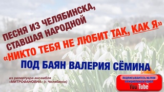 Песня из ЧЕЛЯБИНСКА, ставшая НАРОДНОЙ! “НИКТО ТЕБЯ НЕ ЛЮБИТ ТАК, КАК Я“. ПОД БАЯН ВАЛЕРИЯ СЁМИНА