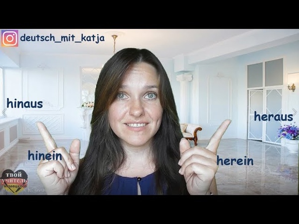 Wohin hinaus oder heraus hinein oder herein Наречия места в