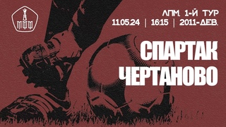Спартак - Чертаново (девушки 2011 г. р.)