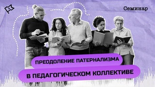 Преодоление патернализма. Всеволод Луховицкий