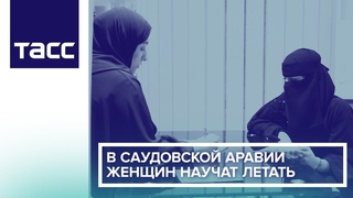 В Саудовской Аравии женщин научат летать