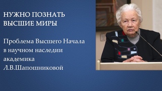 Проблема Высшего Начала в научном наследии Л.В.Шапошниковой