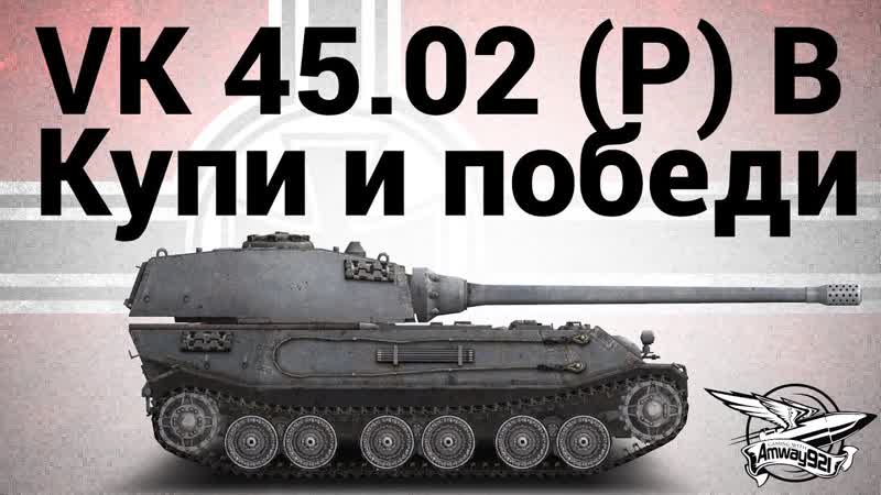 VK ( P) Ausf. B Купи и