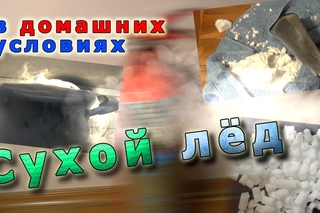 Как добыть сухой лёд в домашних условиях