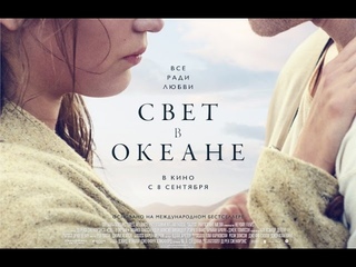 «Свет в океане» — фильм в СИНЕМА ПАРК