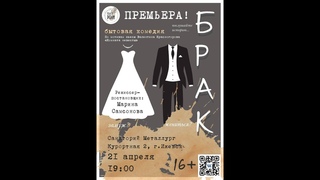 Брак постановка театра Роли от