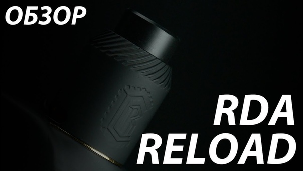 Reload RDA от Reload Vapor USA,