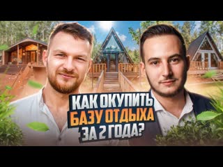 Александр Резниченко. Как окупить базу отдыха за 2 года