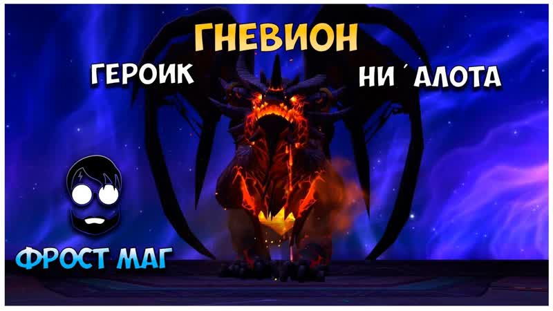 Bf A Heroic Ниалота 1, 12 Гневион (фрост