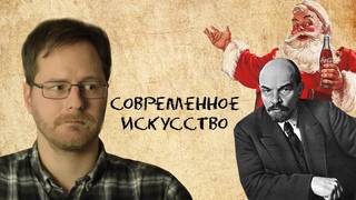 Бессмысленно ли “современное искусство“?