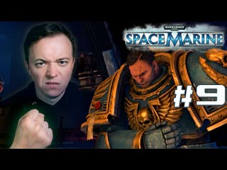 ФИНАЛ, ИНКВИЗИЦИЯ И ЕРЕСЬ  WARHAMMER 40,000: Space Marine 9