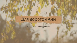 Анюта, с днём рождения!