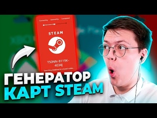 ПОДАРОЧНЫЕ КАРТЫ СТИМ НА ХАЛЯВУ, проверка! разоблачение МОШЕННИКОВ С БЕСПЛАТНЫМИ ГИФТ КАРТАМИ STEAM!