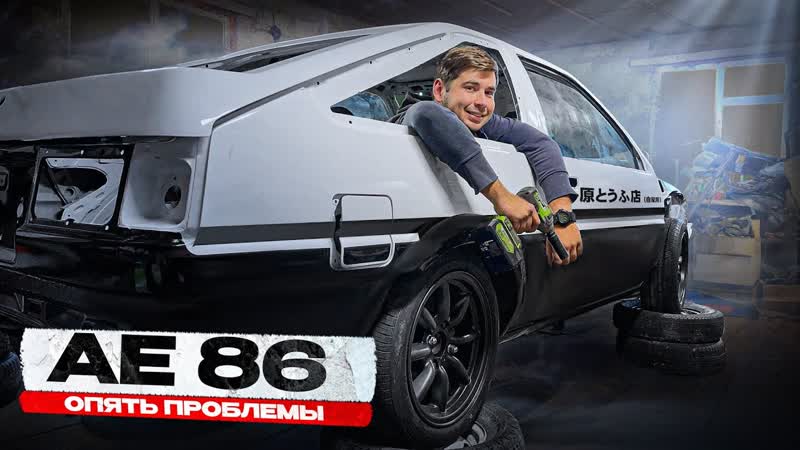 TOYOTA TRUENO AE86 ТОПЛИВНАЯ СИСТЕМА, СВАРКА КРЕПЛЕНИЙ, СЦЕПЛЕНИЕ,