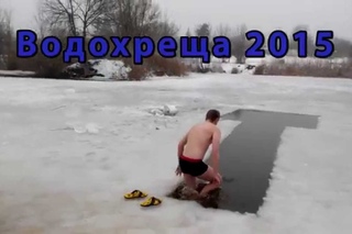 Водохреща 2015(Сва, Проня, Сік)