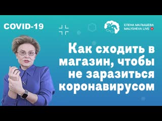 Как сходить в магазин, чтобы не заразиться коронавирусом