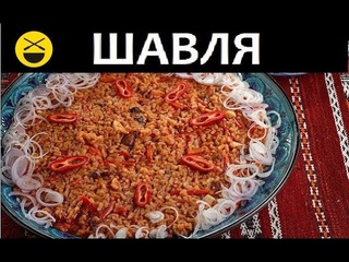 Шавля - сестра Плова!
