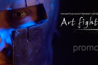 Концептуальный боевой театр Art Fight