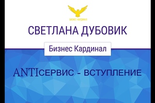 ANTIСервис - Вступление: Пациенты говорят: “У Вас как в библиотеке)“