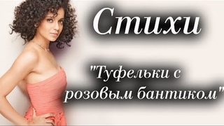Стихи Городинец Сергей Туфельки с розовым бантиком Автор: Сола Монова
