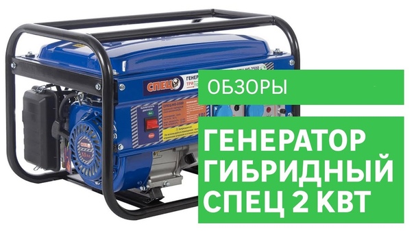 Генератор гибридный Спец 2