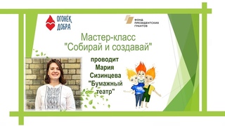 Мастер-Класс Собирай и создавай . Поделка из вторсырья