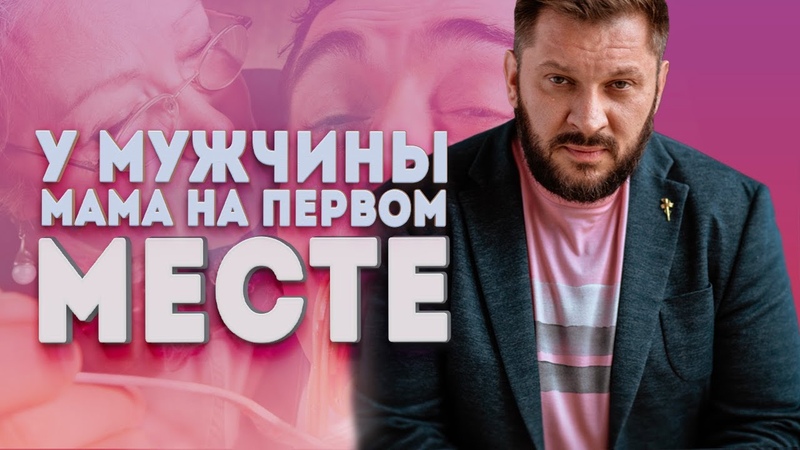 У мужчины мама на первом месте Способна ли мама мужчины