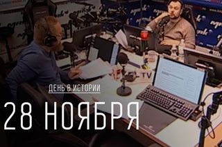 История. 28 ноября