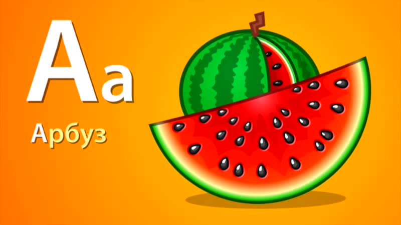 Слова которые начинаются на букву а. Слова на будку я. Сказка про букву ч. Буквы алфавита для детей. Алфавит буква а арбуз.