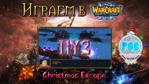 NEW YEAR 2016 SPECIAL, 3 Санта в Нортренде Christmas Escape Играем в Warcraft
