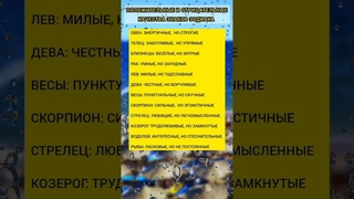 Положительные качества Знаков Зодиака.