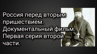 Россия перед вторым пришествием.