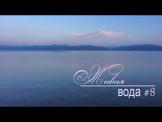Живая вода #8