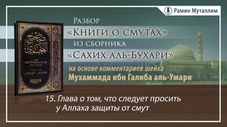 15. Глава о том, что следует просить у Аллаха защиты от смут