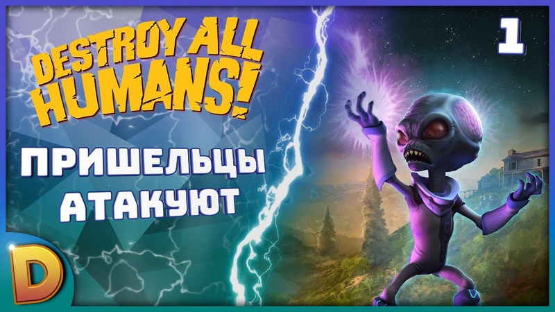 Прохождение Destroy All Humans, 1, Пришельцы