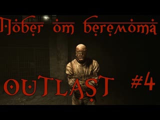ПОБЕГ ОТ БЕГЕМОТА Ч.4 - OUTLAST  #akroten #horrorgaming