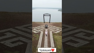 Откуда ты родом? Я из Чувашии🥰❤️ #чуваш #чуваши #чувашия #чувашскийязык #чувашский #булгары