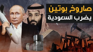 صاروخ بوتين يضرب السعودية و ثورة ضد بوتين و &