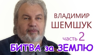 Владимир ШЕМШУК. Почему ИДЁТ БИТВА за ЗЕМЛЮ ИНОПЛАНЕТНЫМИ ЦИВИЛИЗАЦИЯМИ. ЛОГОС. СПАСЕНИЕ. 2 часть