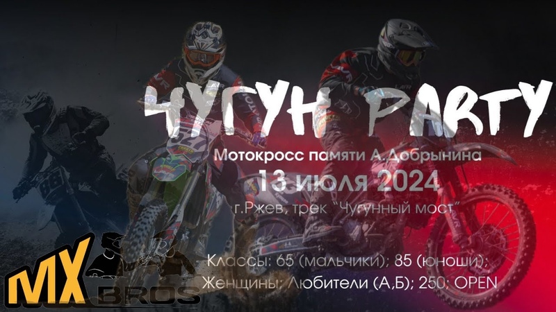 Чугун Party Мотокросс Глотаем пыль во Ржеве 2024. Снова на