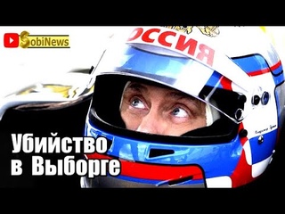 Какое отношение имеет Пyтин к yбийcтвy Петрова в Выборге Расследование. SobiNews.