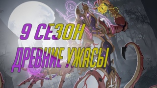 9 Сезон в Overwatch 2Все новинки сезона Древние ужасы