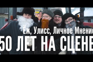 Ёж, Улисс, Личное Мнение () - 50 лет на сцене (feat. Shaika Ninja, prod. by Shaiba)